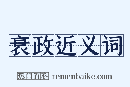 衰政近义词是什么意思的图片